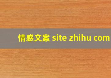 情感文案 site zhihu com